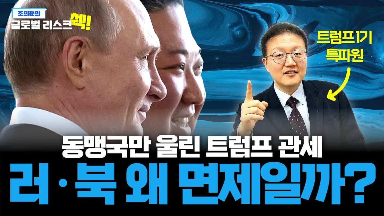 동맹이 맞고 적국은 피한 트럼프 관세, 그 이유는?🔍