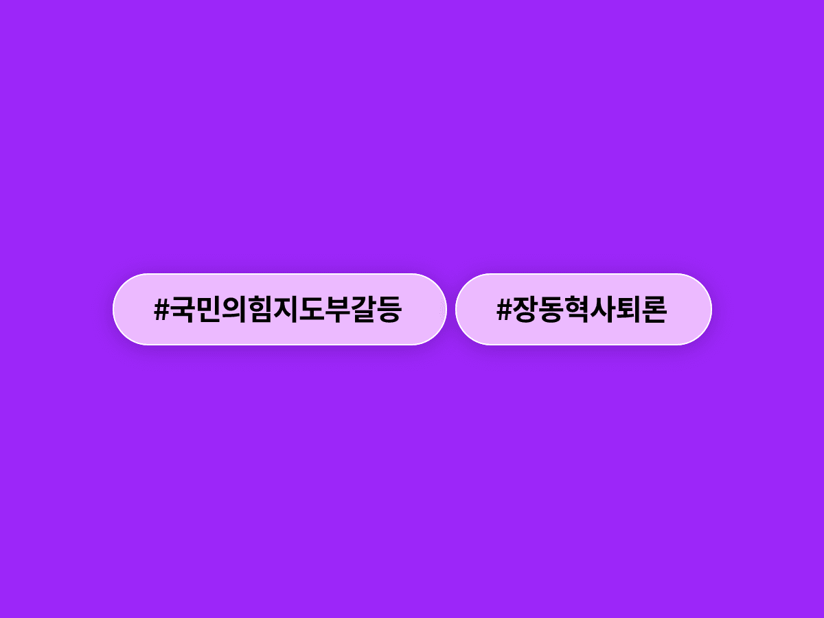 국민의힘 지도부가 장동혁 대표 사퇴론에 선을 그었어요. 🛡️