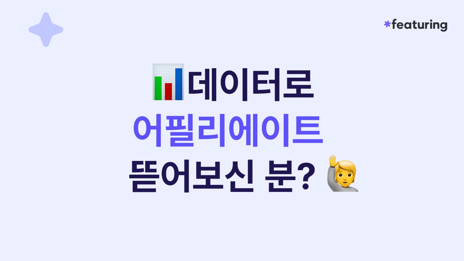 데이터로 어필리에이트 뜯어보신 분?🙋