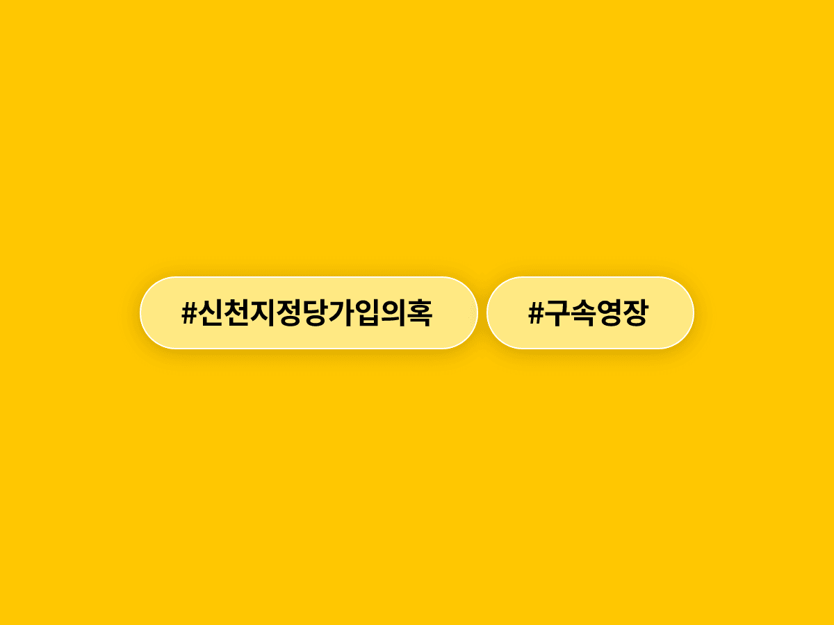 신천지 전 간부 3명, 신도 5만 명 국민의힘 강제 입당 혐의로 구속영장이 청구됐어요. 🔍