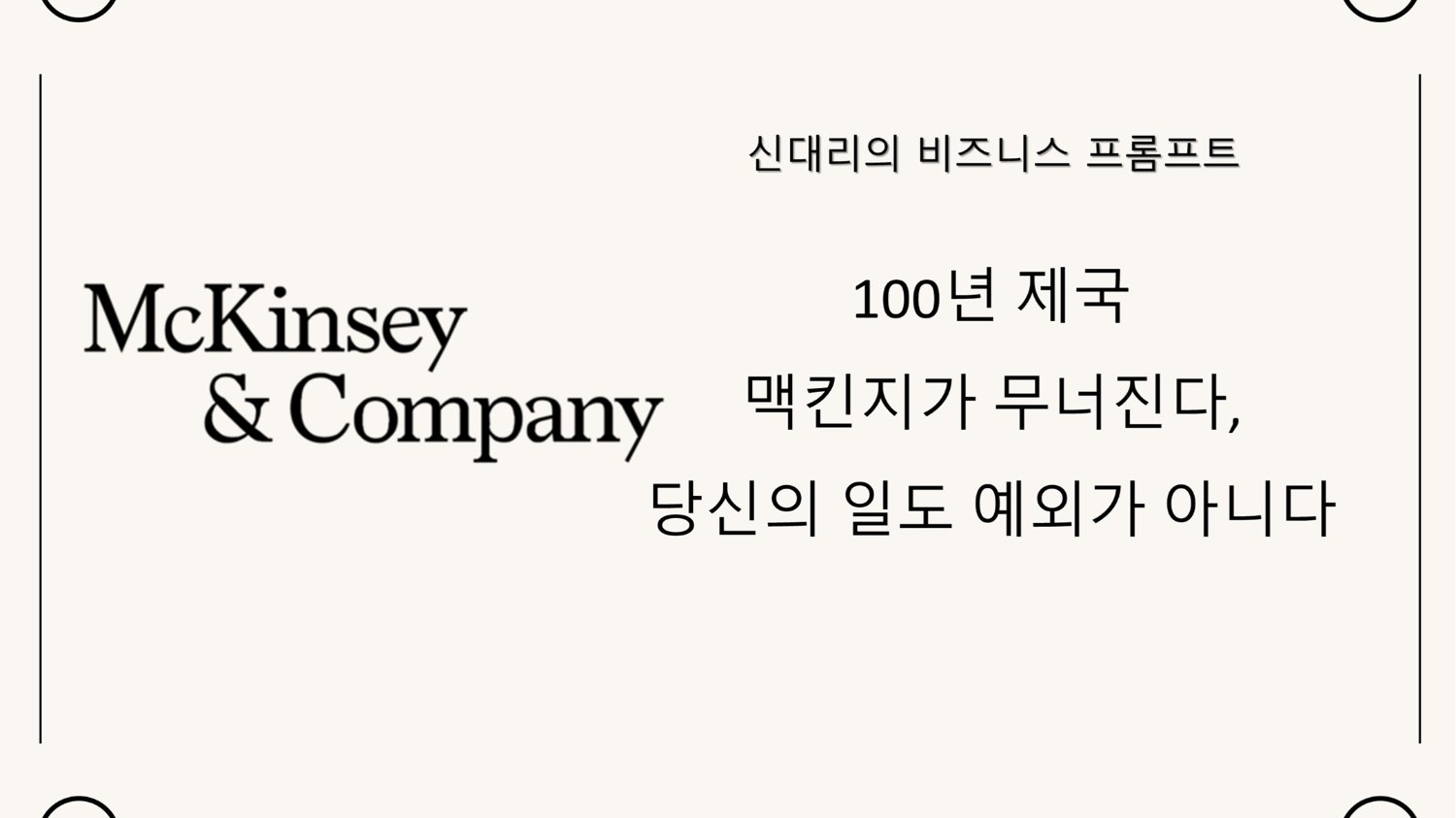 100년 제국 맥킨지가 무너진다, 당신의 일도 예외가 아니다