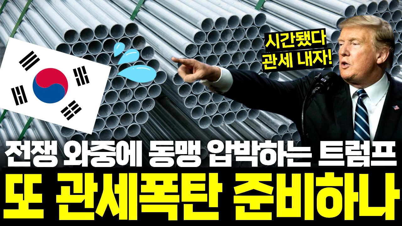 길어지는 이란 전쟁 와중에도 트럼프의 '관세 시계'는 유유히 흐른다🕑