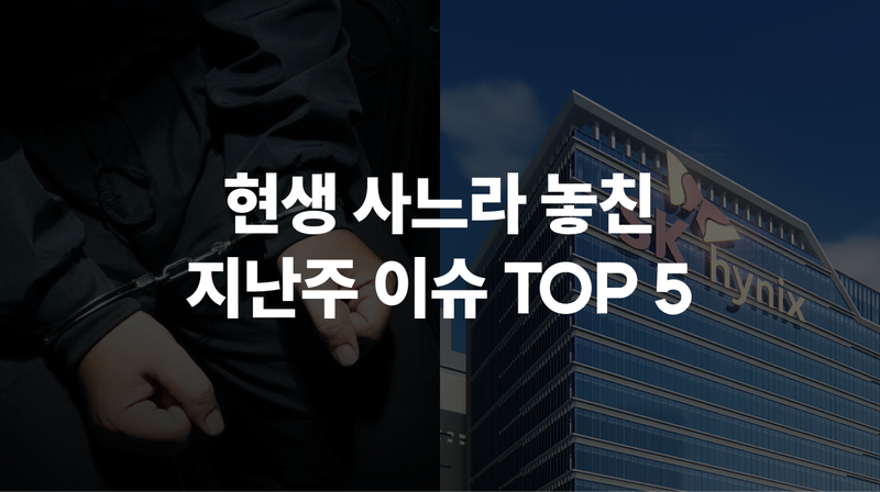 5월 4주차 현생 사느라 못 봤슴 🦔 #위고비·마운자로 #CJ그룹 #스토킹 #출생아 #SK하이닉스