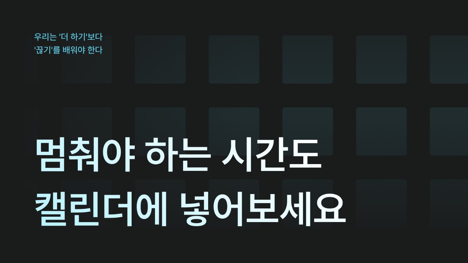 멈춰야 하는 시간도 캘린더에 넣어보세요