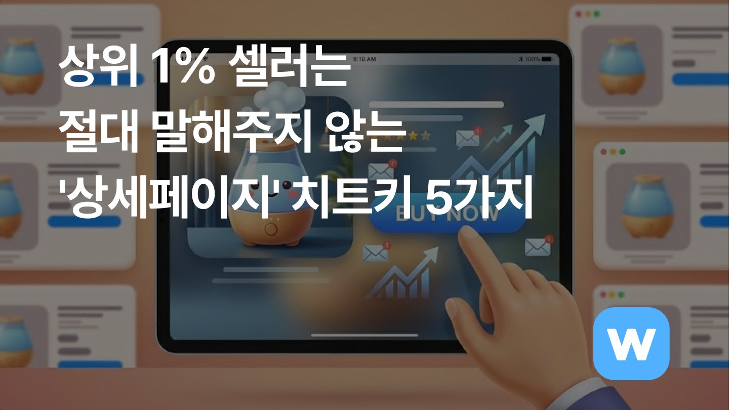 상위 1% 셀러는 절대 말해주지 않는 '상세페이지' 치트키 5가지