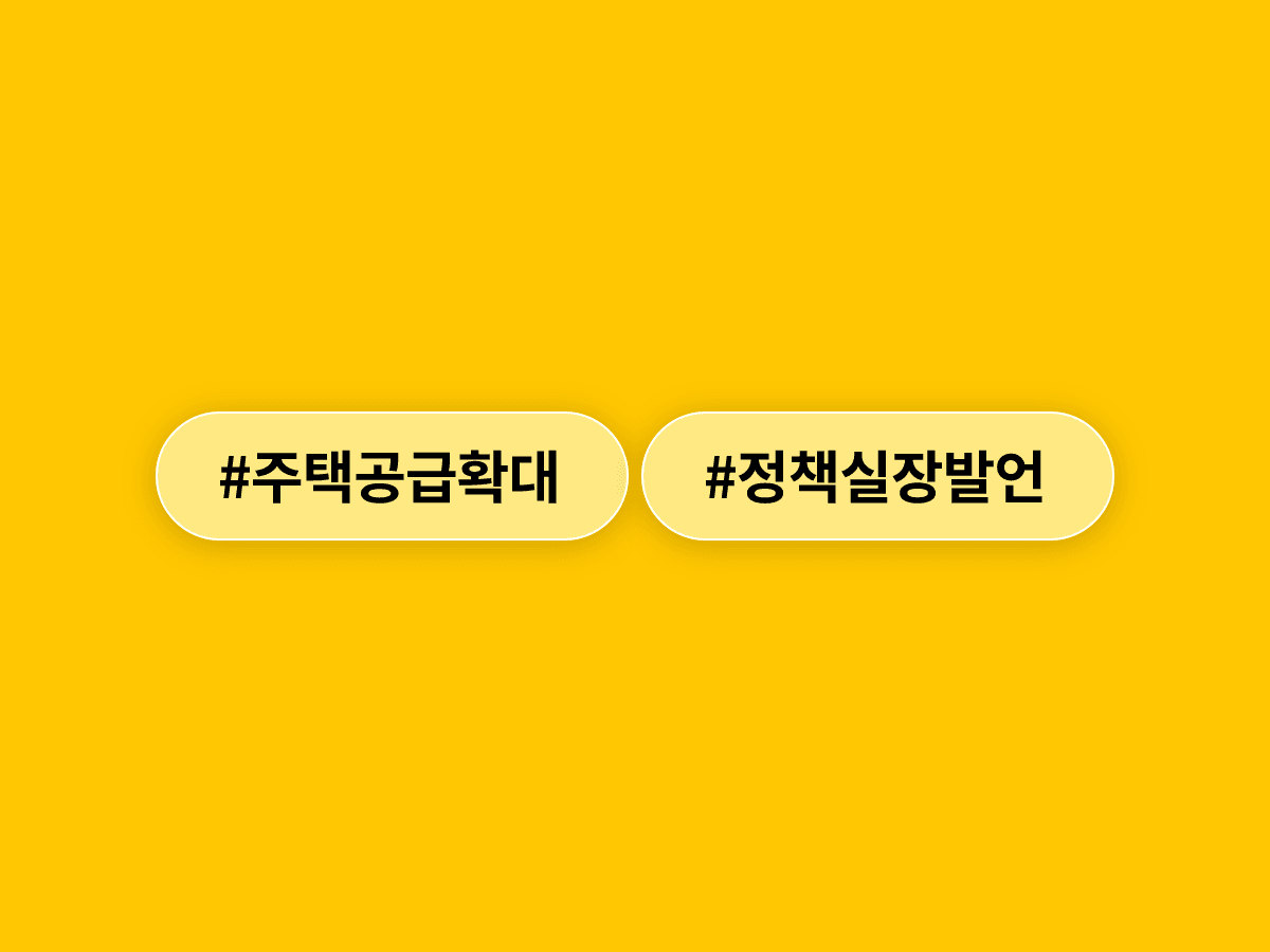 김용범 청와대 정책실장이 "닥치고 지어야 한다"며 주택 공급 확대를 강조했어요. 🏗️