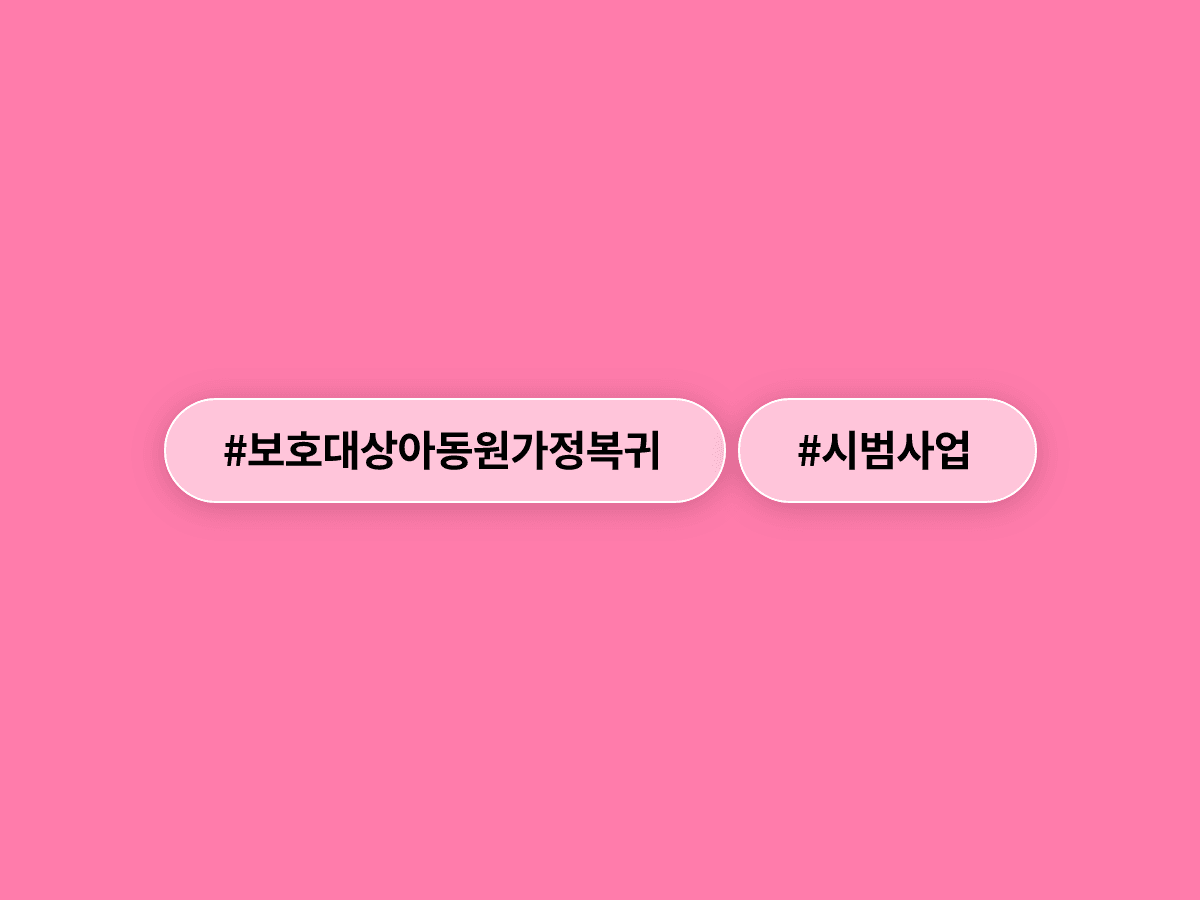 보건복지부가 보호대상 아동의 원가정 복귀를 돕는 시범사업에 참여할 광역지자체를 모집해요. 🏠