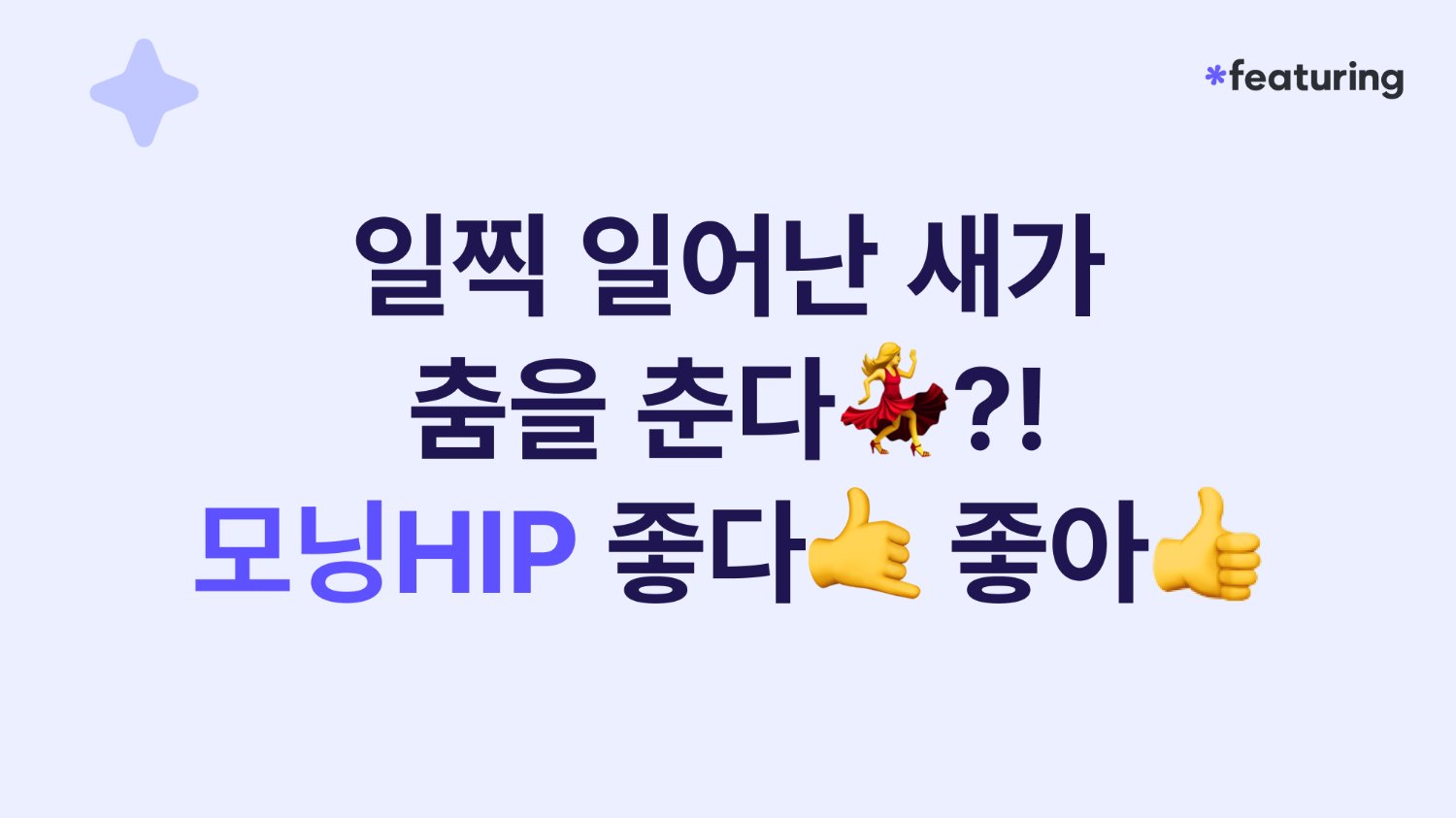 특명! 아침을 점령하라: 브랜드가 주목해야 할 ‘모닝힙’