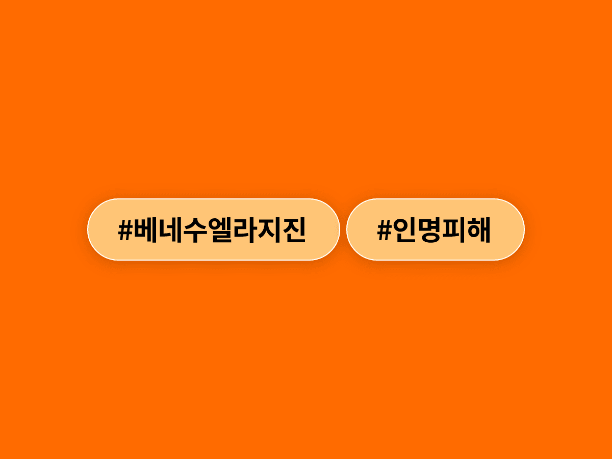 베네수엘라 규모 7.5 강진으로 사망자 920명, 실종자 5만 명을 넘어섰어요.
