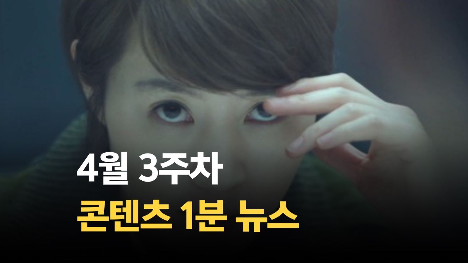 [SSMZ] 4월 3주차 콘텐츠 뉴스 1분 요약