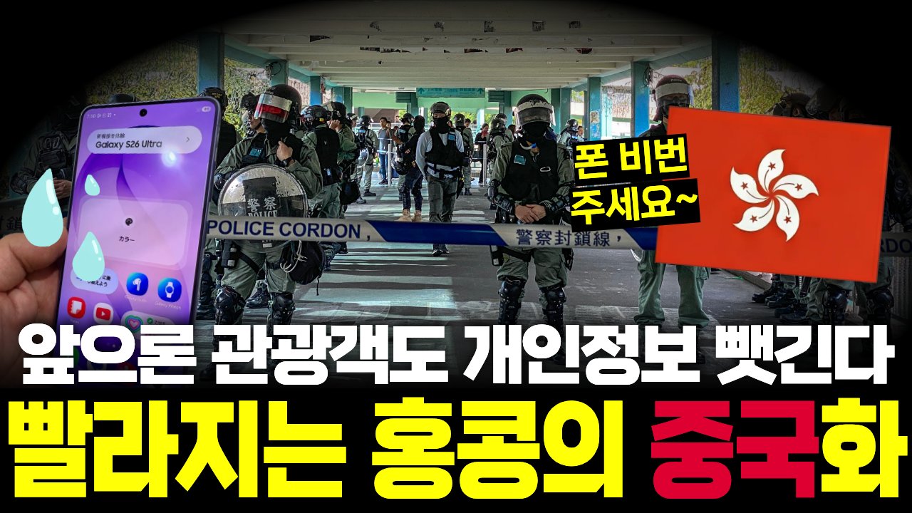 중국이 장악한 홍콩에선 개인정보도, 핸드폰 비번도 내 것이 아니다📱