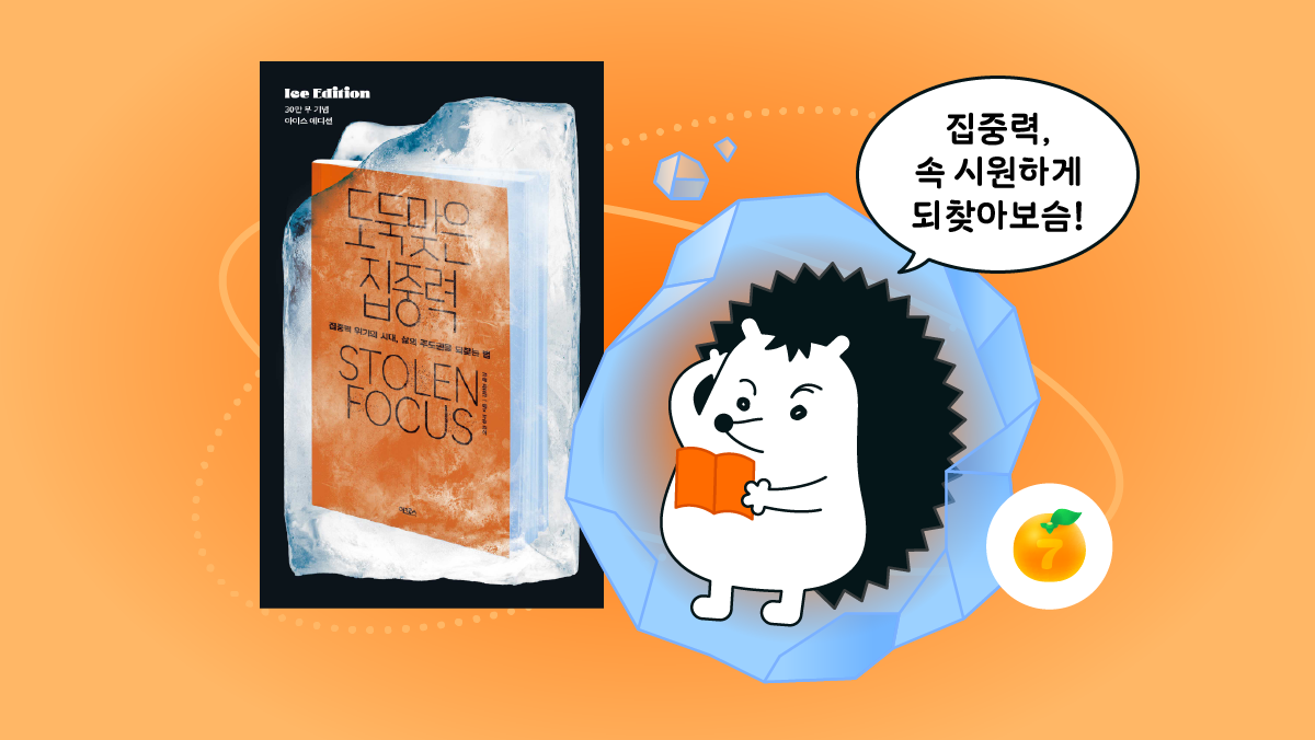 도둑맞은 집중력 되찾으러 준비 갈 완료!