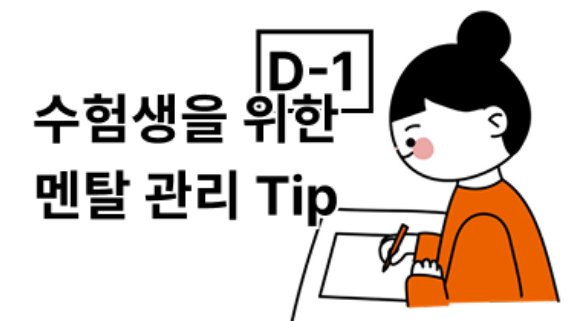 ✍ 수능 잘 보기 위한 멘탈 관리 Tip