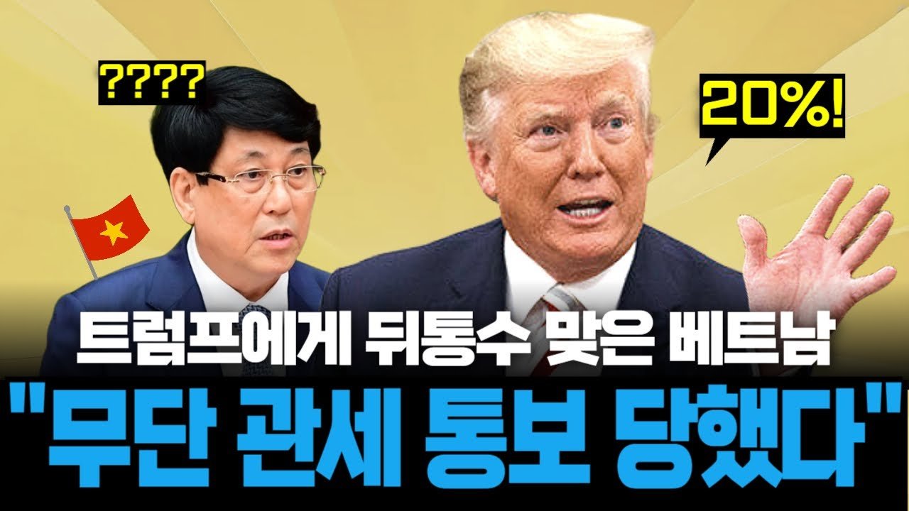 11%로 합의한 관세율, 전화 한번에 20%로 높인 트럼프📞