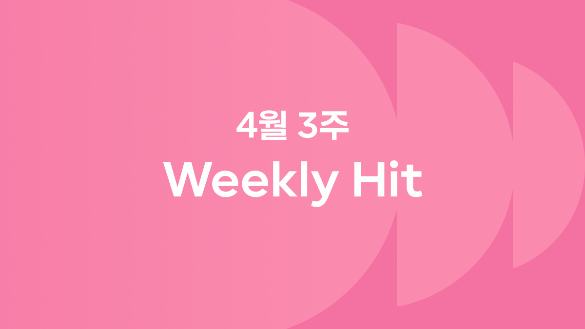 4월 3째 주 위클리 히트 ❤️‍🔥 #2025코첼라 #엔시티발레 #전공의생활 #음식취향표현하기