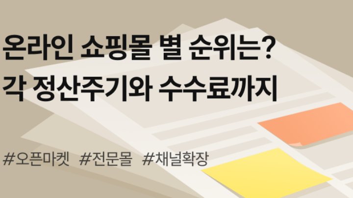 요즘 온라인 쇼핑몰 순위는? 쇼핑몰 별 타겟, 정산, 수수료 비교 가이드