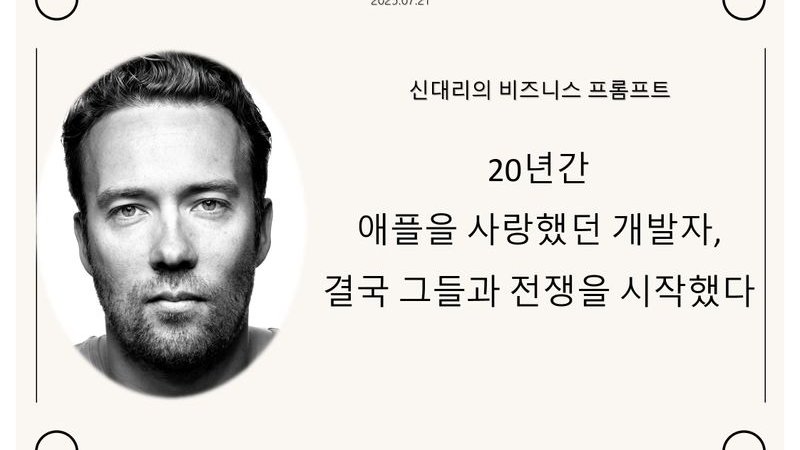 20년간 애플을 사랑했던 개발자, 결국 그들과 전쟁을 시작했다