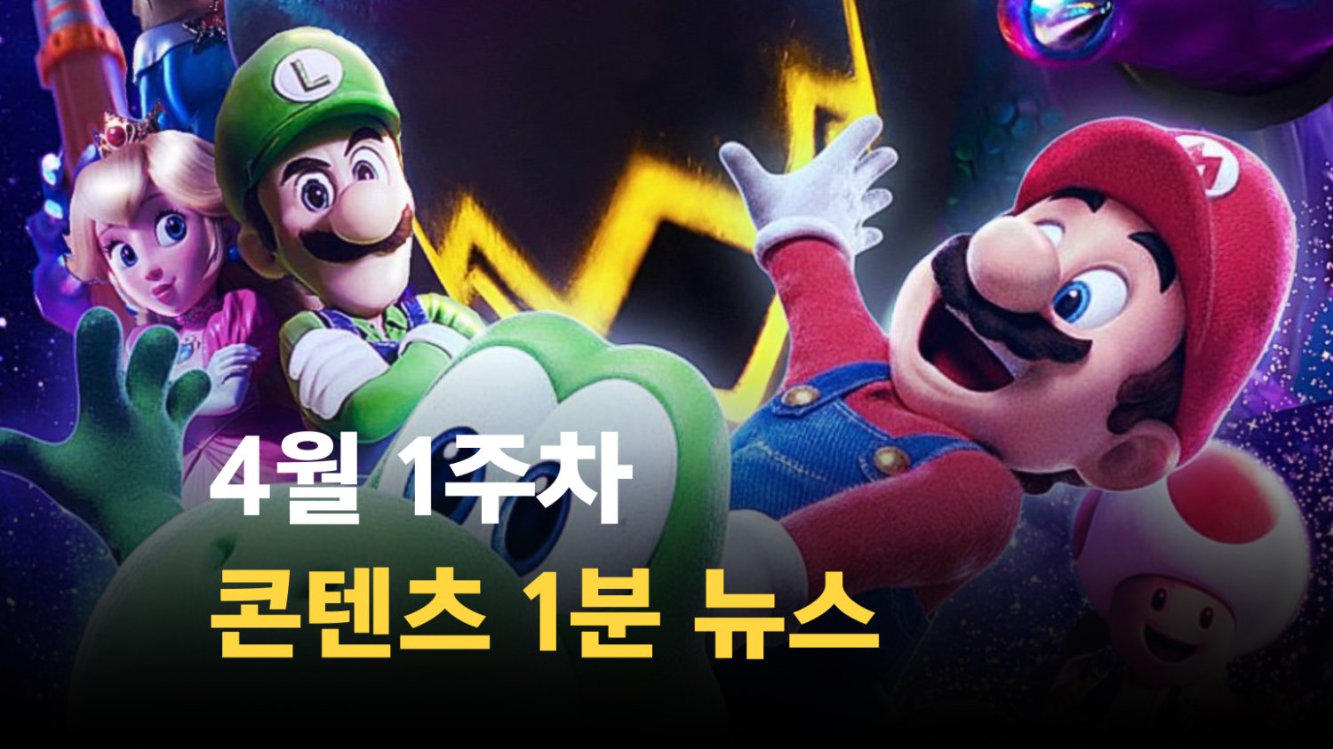 [SSMZ] 4월 1주차 콘텐츠 뉴스 1분 요약