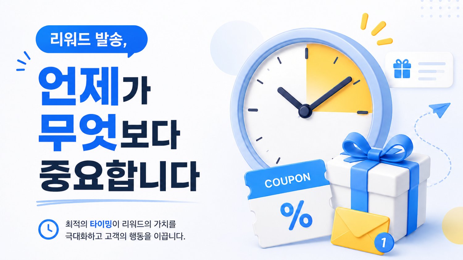 리워드 발송, '언제'가 '무엇'보다 중요합니다