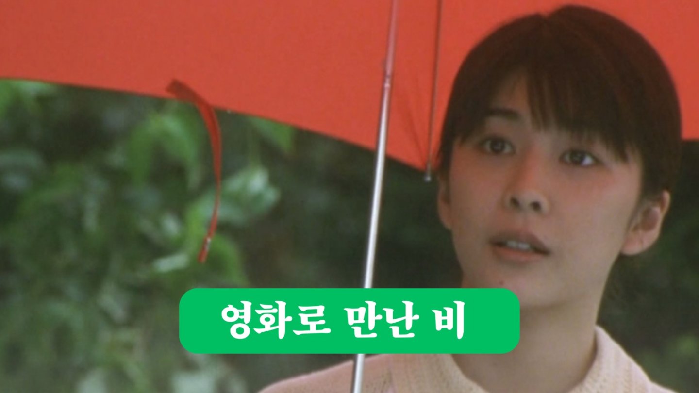 🌧️비에 대한 여러 시선이 담긴 영화
