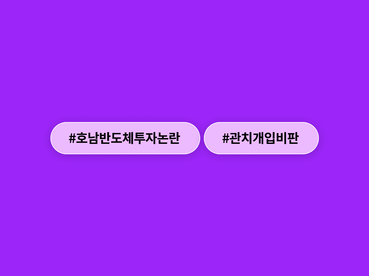 정점식 국민의힘 원내대표가 이재명 대통령의 호남 반도체 투자 발언을 "관치 개입 자백"이라고 비판했어요. 🏭