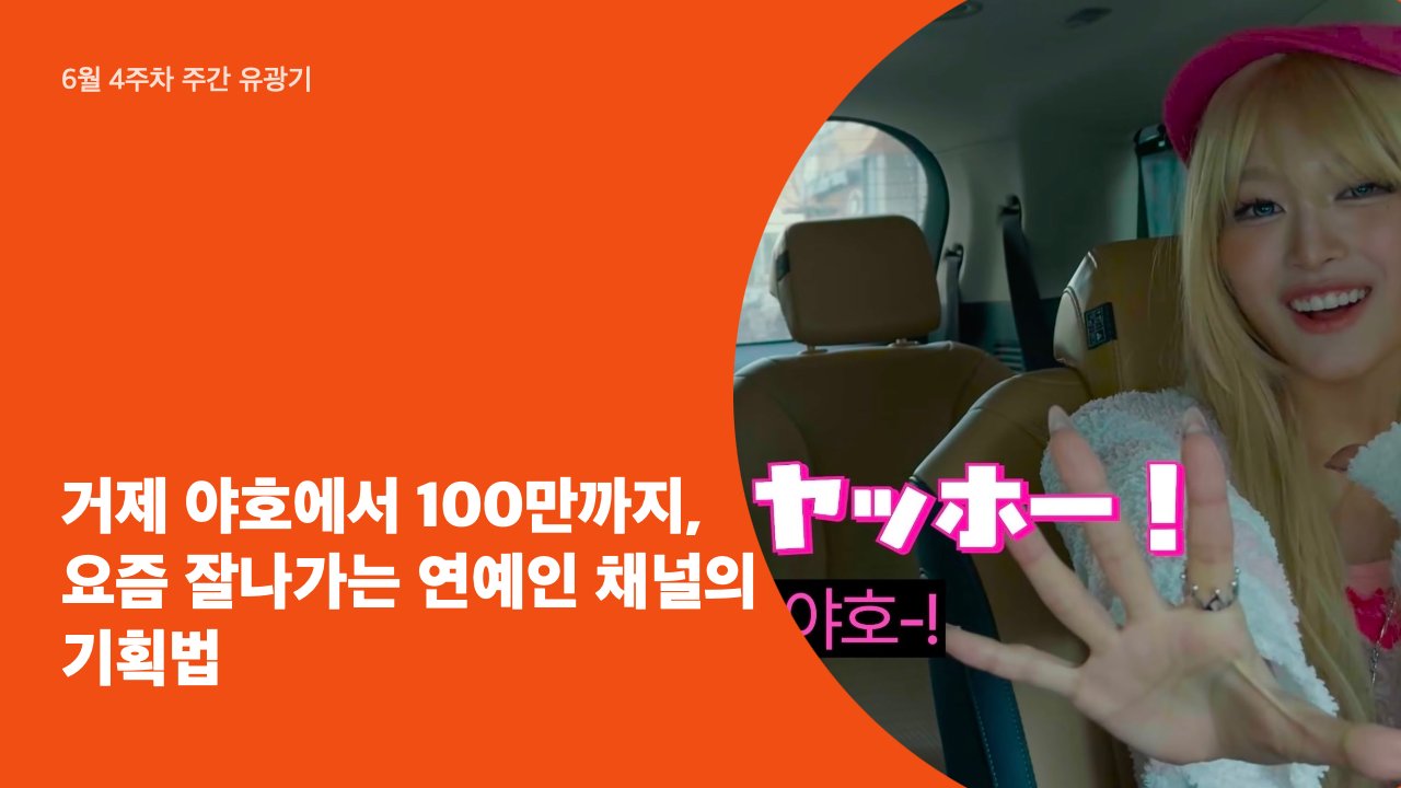 거제 야호에서 100만까지,  요즘 잘나가는 연예인 채널의 기획법
