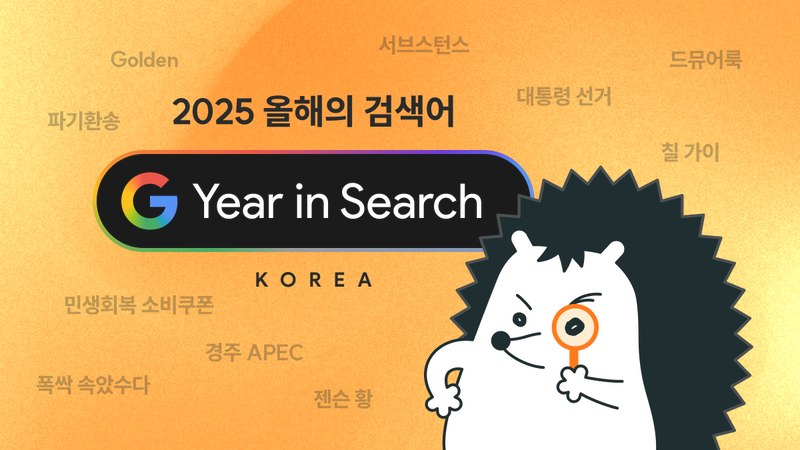 [뉴닉×구글코리아] 대통령 선거부터 K-콘텐츠까지, 구글 검색어와 뉴닉 아티클로 돌아본 2025년 🔍🦔
