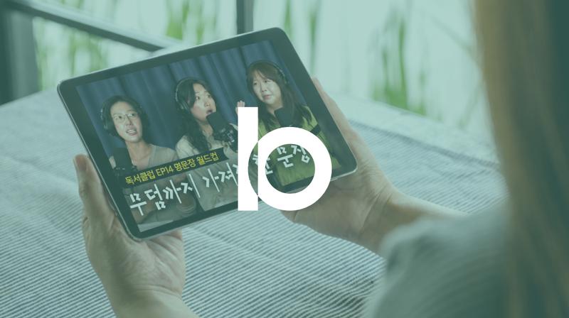 숏폼 시대에 롱폼이 다시 뜨는 이유: ‘안원잘부’부터 ‘머니그라피’까지 🎬