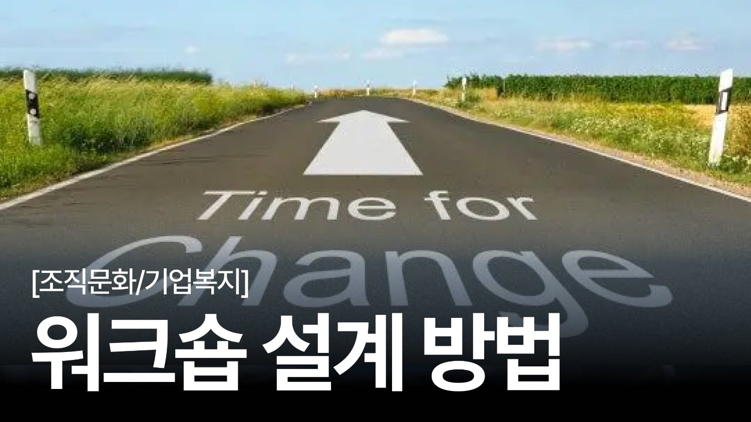 요즘 직원들은 왜 워크숍을 싫어할까? HR이 놓치고 있는 포인트 정리🎯
