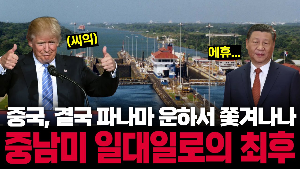미국 앞 '반미 기지' 베네수 날라간 중국, 이젠 파나마에서도 축출?🙅