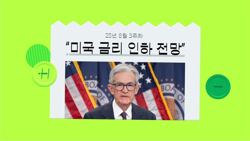 연준의 기준금리 전망부터 금리와 물가·주가·채권의 관계까지 총정리 [‘미국 금리 인하 전망’ 뉴스 해설]