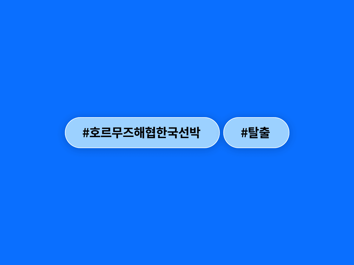 호르무즈 해협에 갇혀 있던 한국 선박 8척이 탈출에 성공했어요. ⚓
