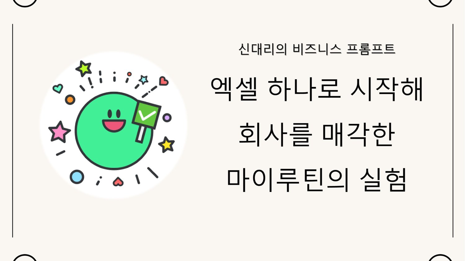엑셀 하나로 시작해 회사를 매각한 마이루틴의 실험