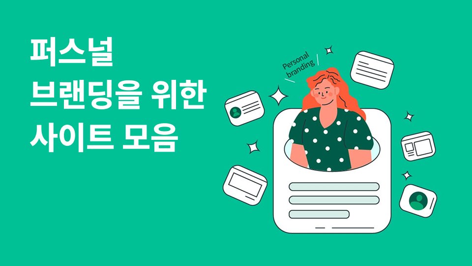 퍼스널 브랜딩이 막막하다면😮‍💨 프로필, 포트폴리오 사이트 모음집🗂