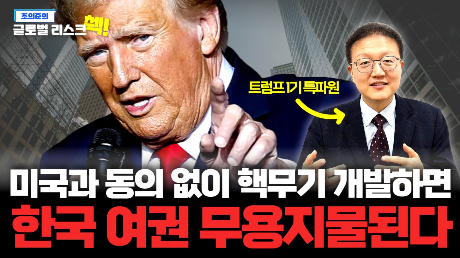 한국의 핵무기 개발 주장에 미국이 경고장을 날렸다! ✉️