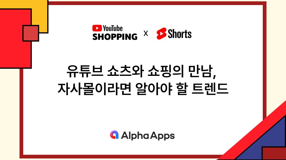 유튜브 쇼핑과 쇼츠의 만남, 자사몰이라면 알아야 할 트렌드