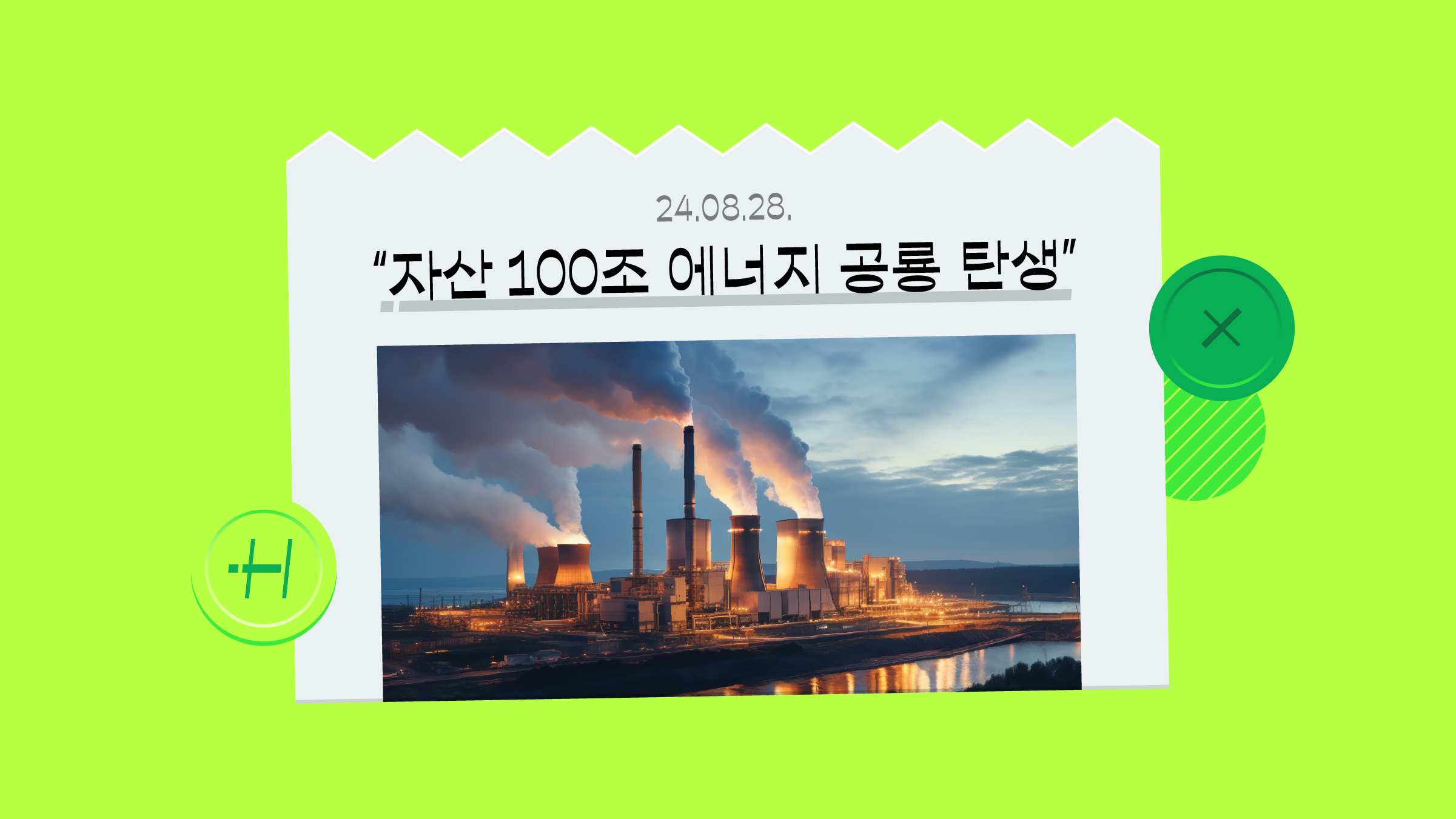 ‘자산 100조 에너지 공룡 탄생’, 무슨 얘기야?