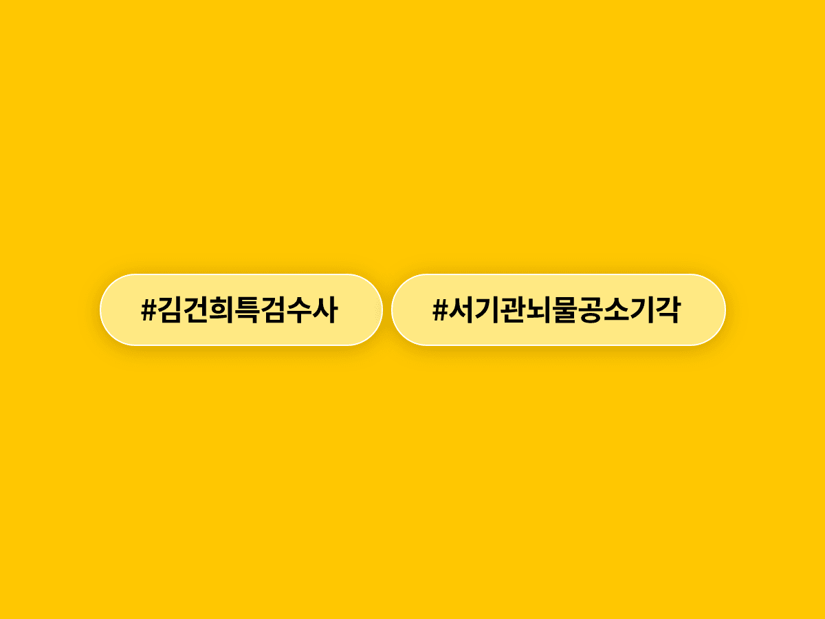 김건희 특검이 기소한 국토부 서기관 뇌물 혐의, 대법원에서 공소기각 확정됐어요.