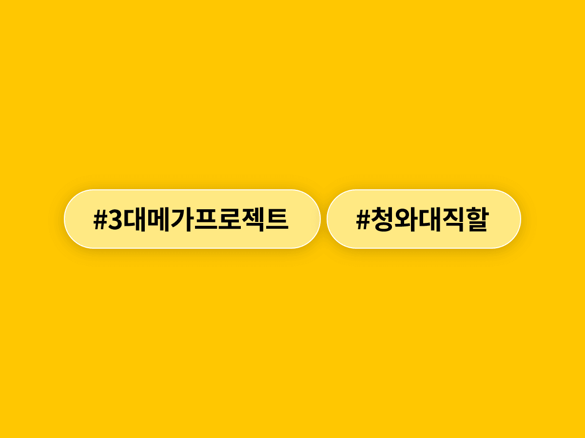 이재명 대통령이 3대 메가프로젝트를 청와대 직할로 직접 챙기겠다고 밝혔어요. 🏗️