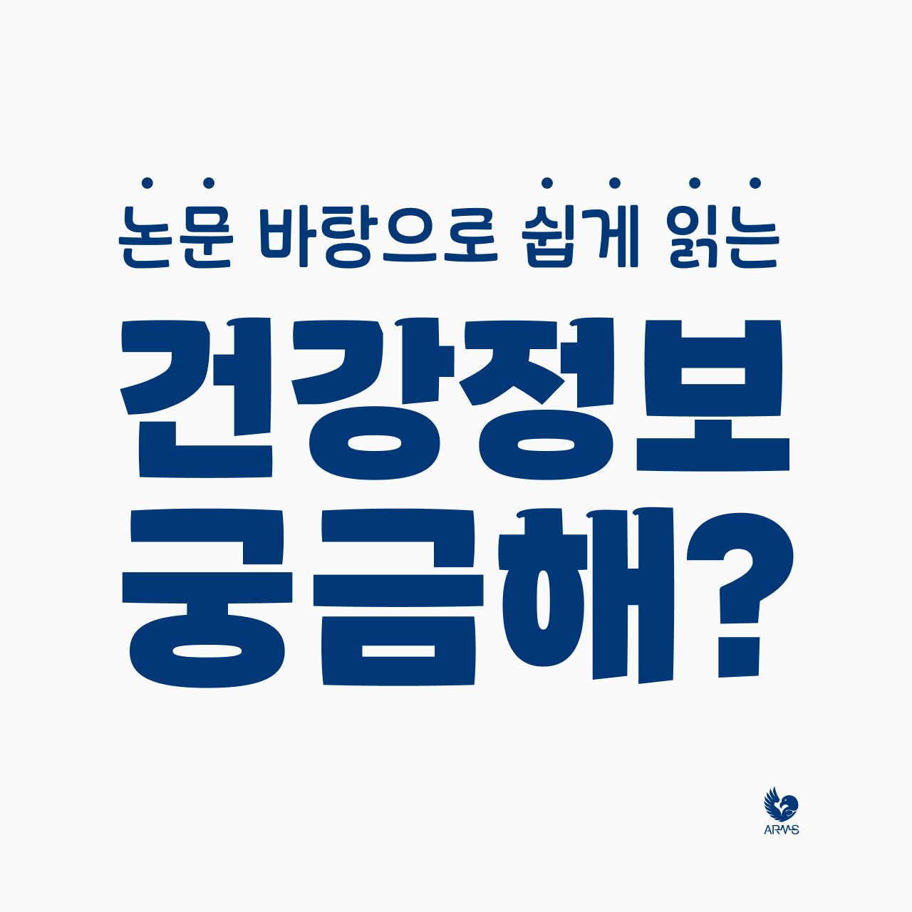 건강 정보, 궁금해?