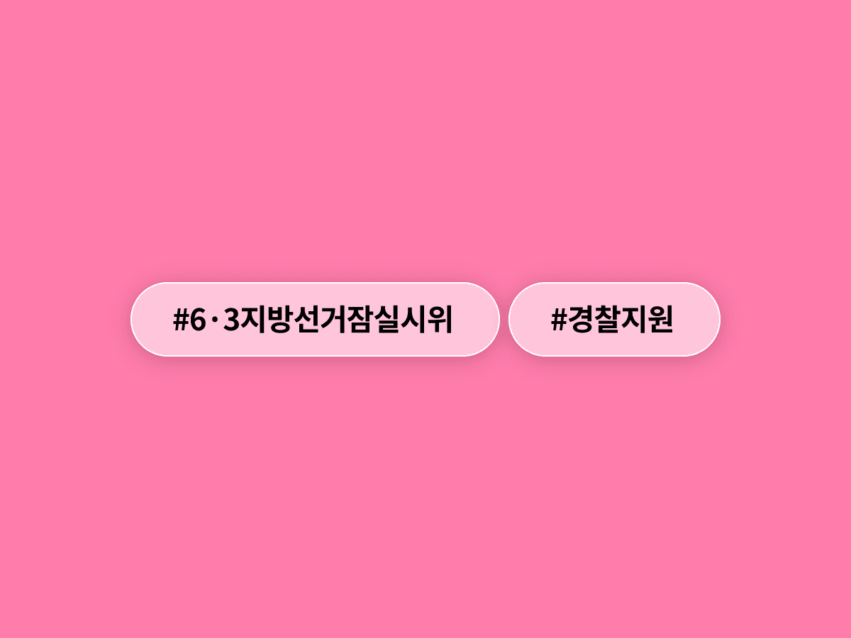 박정보 서울경찰청장이 잠실 시위 대응 경찰관들에게 법률·심리 지원을 약속했어요. 🤝