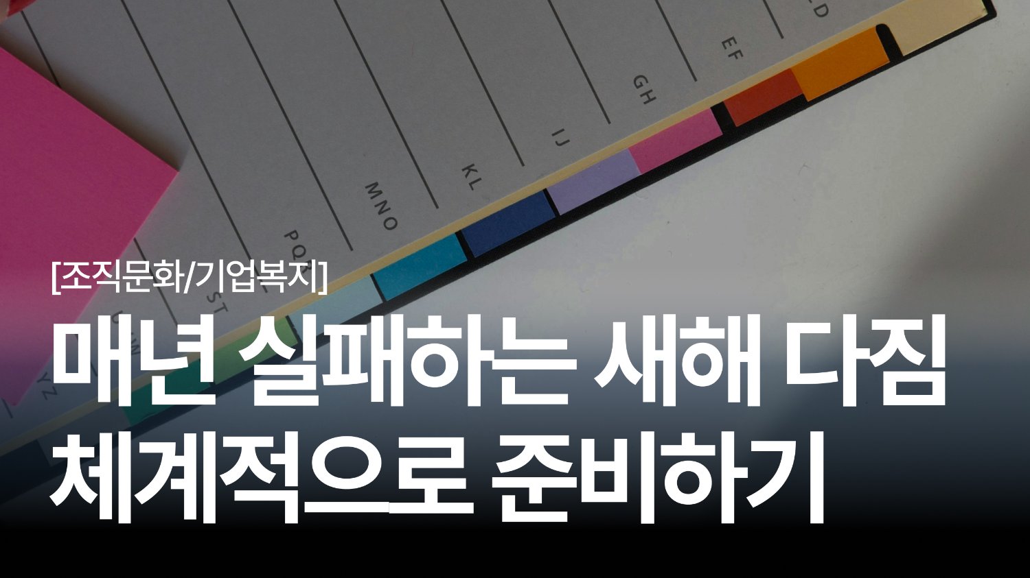 2026년, 올해는 다르다 체계적으로 새해를 준비하는 법  🧧