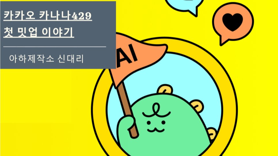 카카오 AI 앰버서더 ‘카나나 429’ 첫 밋업 후기