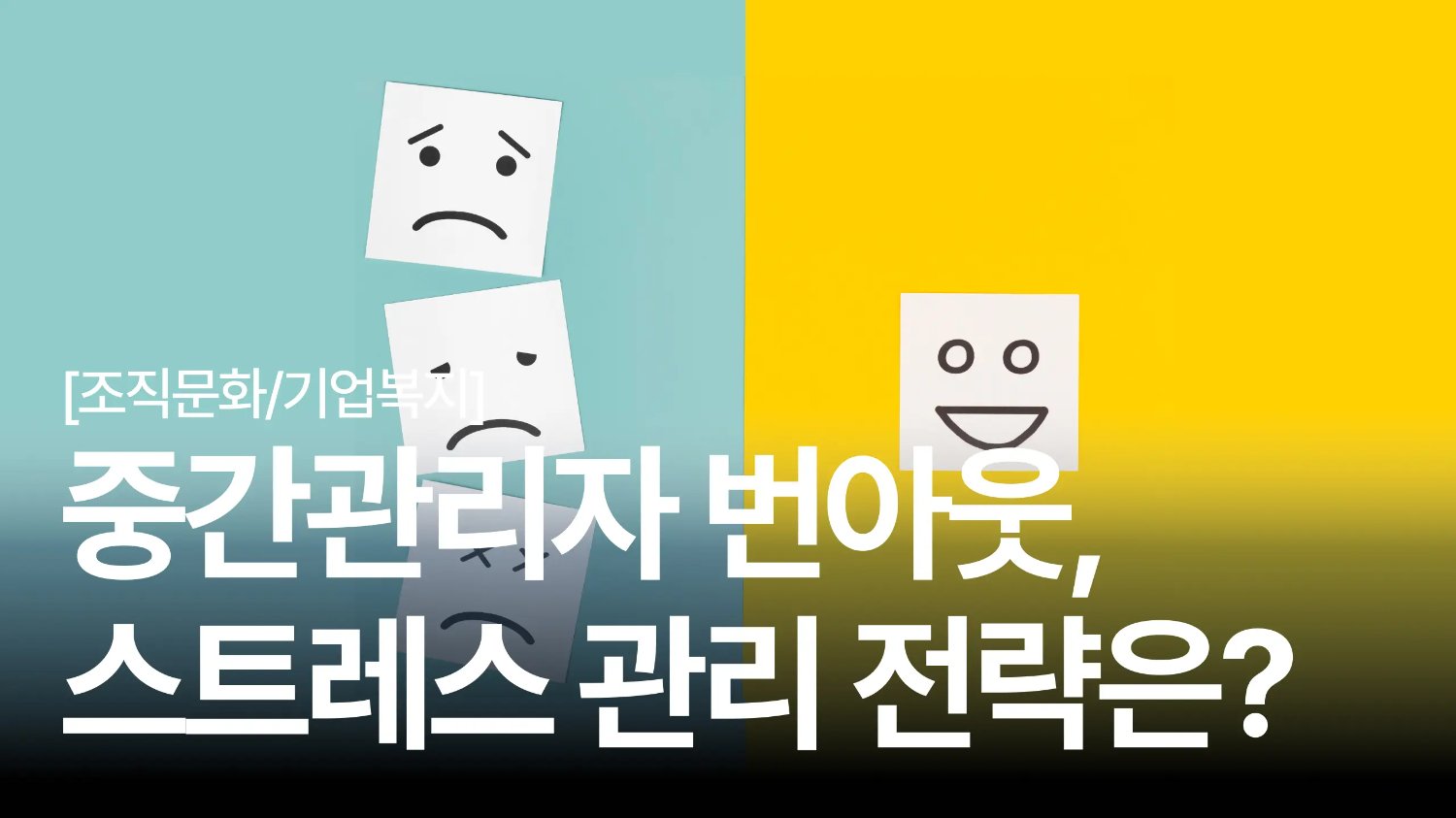 조용히 무너지는 중간관리자 😮💨 놓치기 쉬운 3가지 번아웃 신호