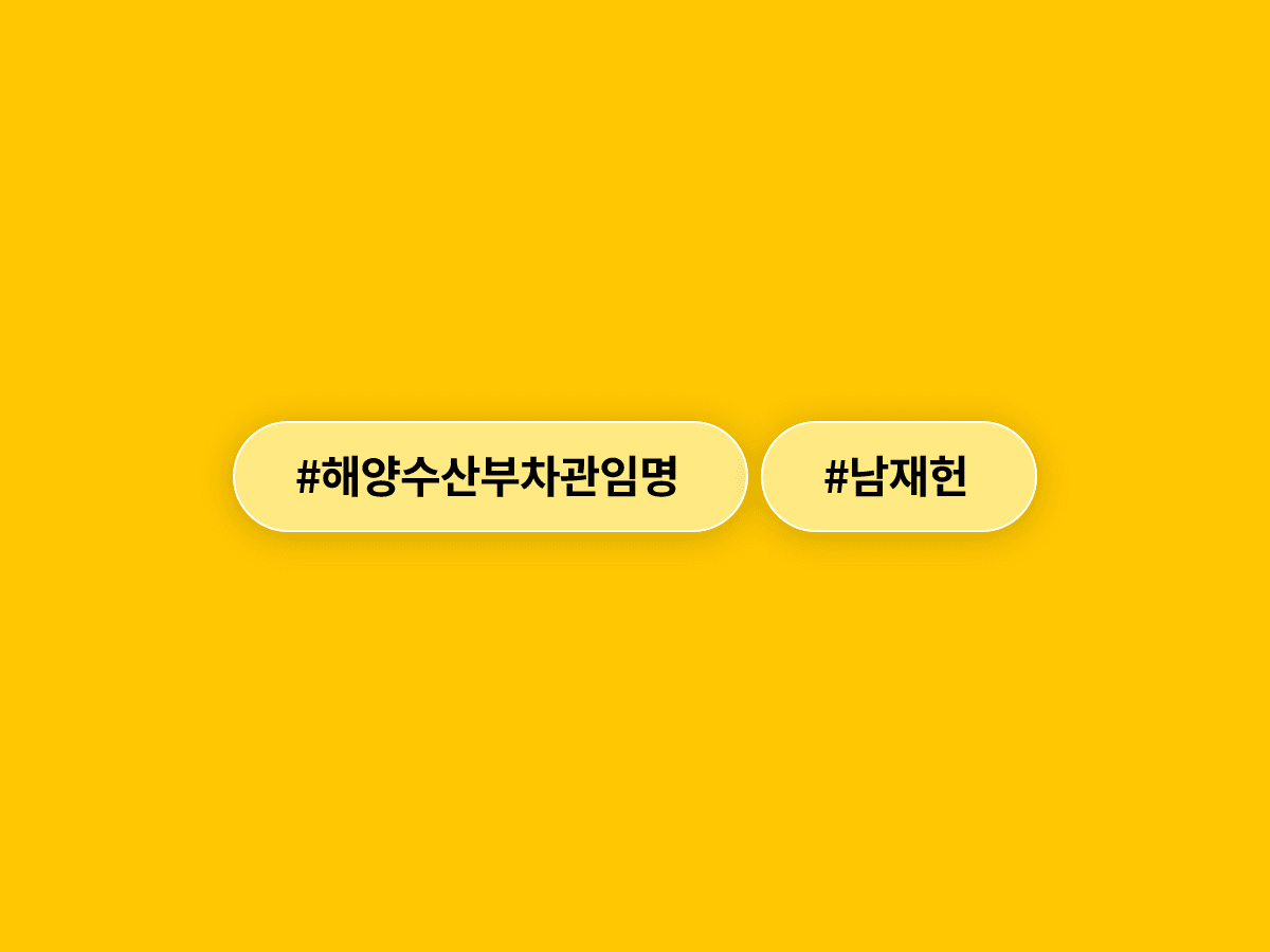 이재명 대통령이 약 2개월간 공석이었던 해수부 차관에 남재헌 씨를 임명했어요. ⚓