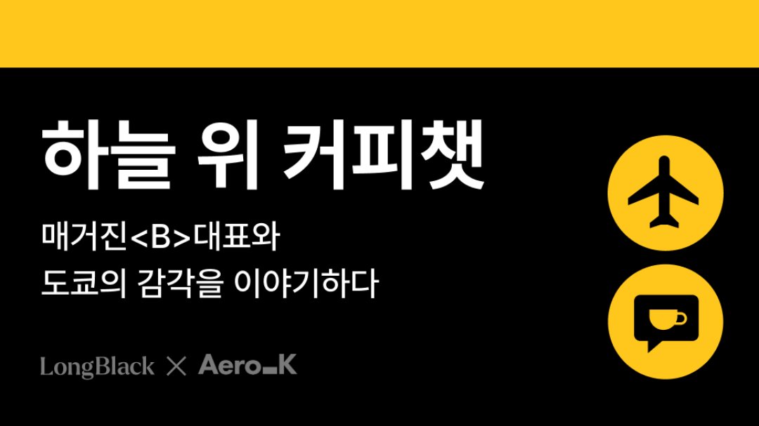 생각의 틀을 깨는 브랜드 <에어로케이>