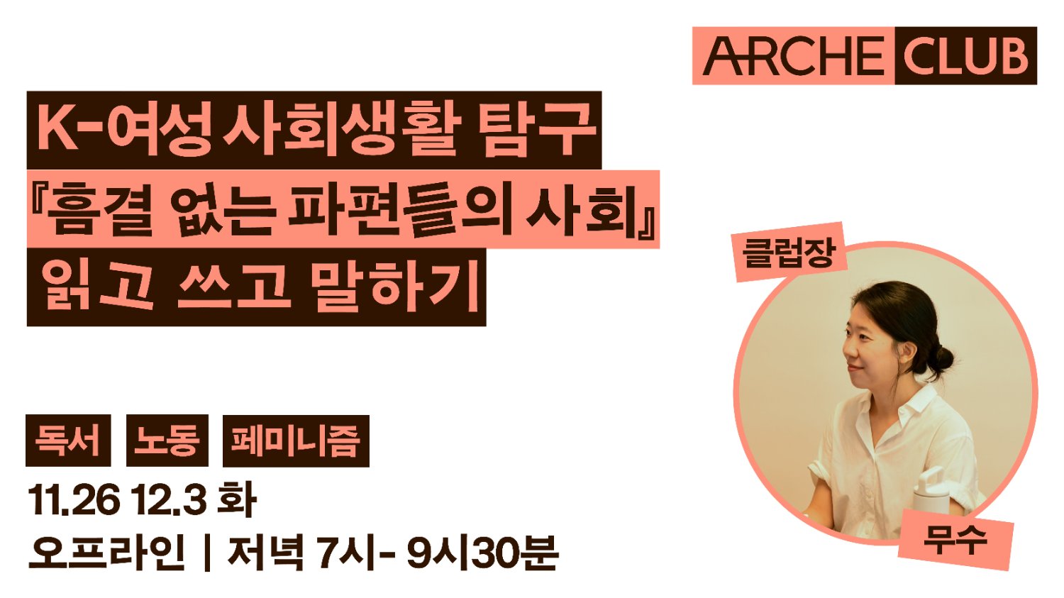 [아르케 클럽] 👩‍💻일터에서 흔들리는 당신, 함께 해요.