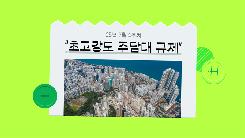 이재명 정부 ‘초고강도 주담대 규제’, 문재인 정부 실패에서 배웠다고? (ft. 갭 투자·풍선효과)