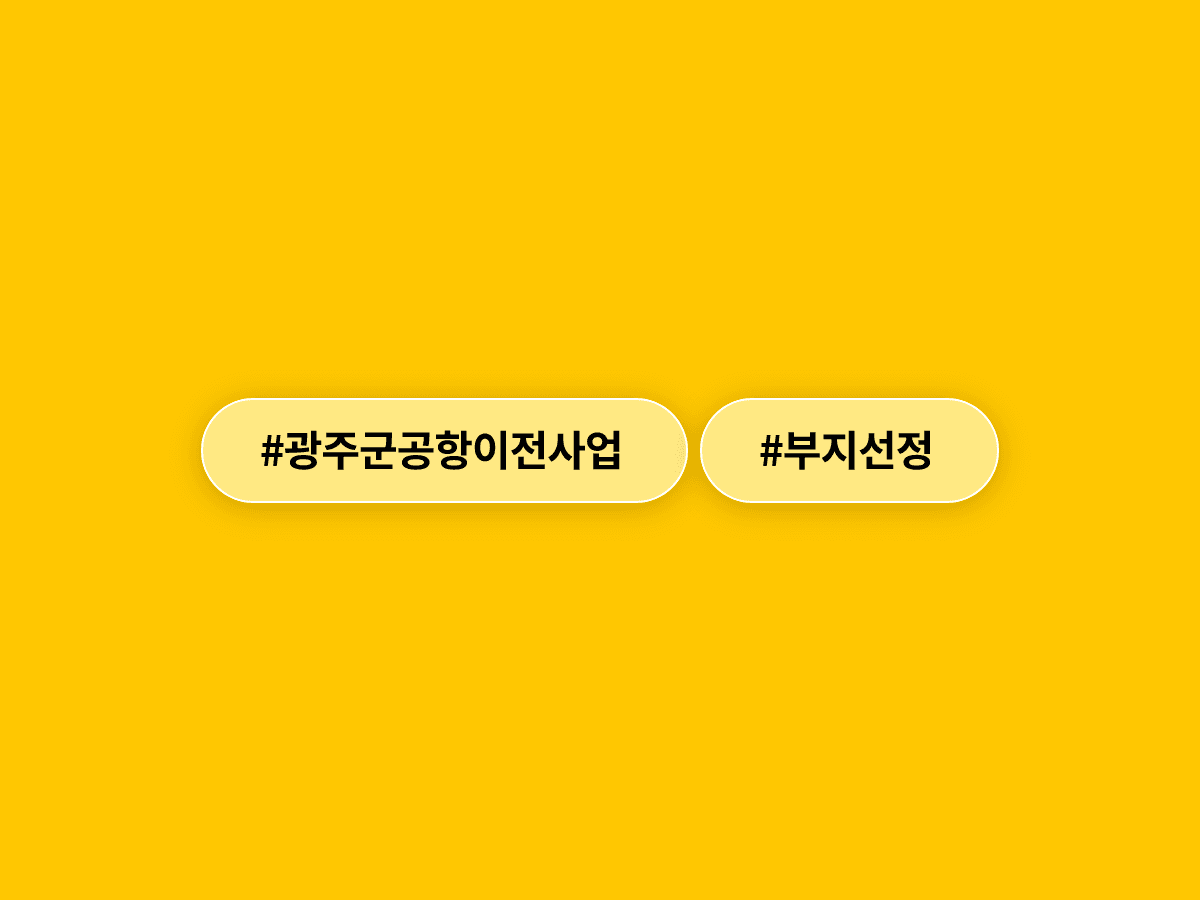 안규백 국방부 장관이 광주 군 공항 이전부지 선정위원회를 출범시키고 공정·투명 추진을 약속했어요. 🛫