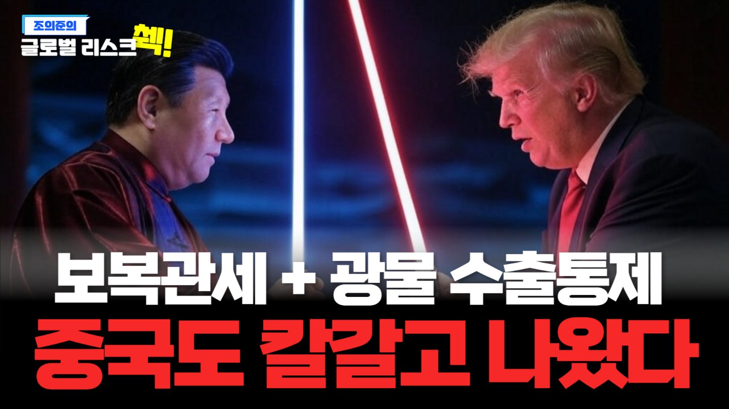 트럼프 1기 때 눈 뜨고 당한 중국, 4년 동안 준비한 보복 조치 시행!